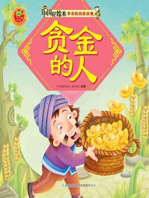 cover image of 贪金的人(Greedy People of Gold)